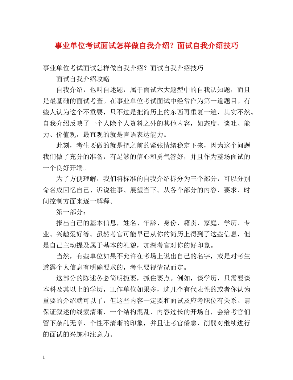 事业单位考试面试怎样做自我介绍？面试自我介绍技巧 _第1页