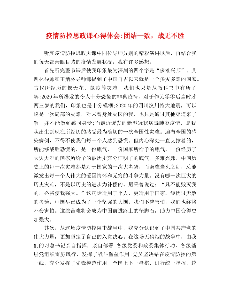 疫情防控思政课团结一致，战无不胜 _第1页