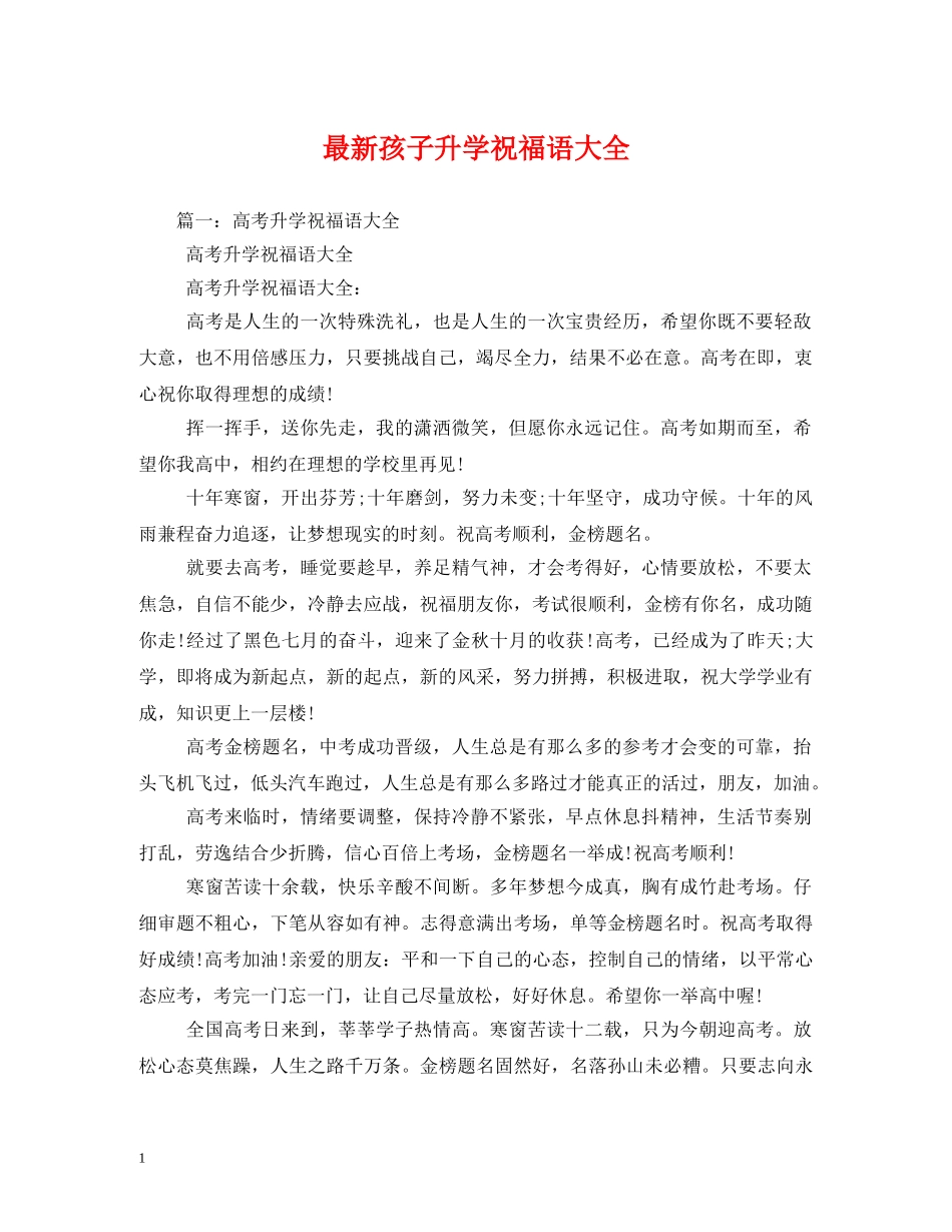 最新孩子升学祝福语大全 _第1页