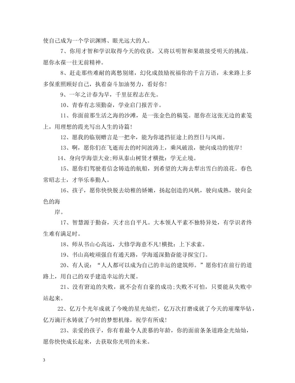 最新孩子升学祝福语大全 _第3页