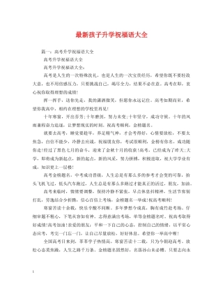 最新孩子升学祝福语大全 