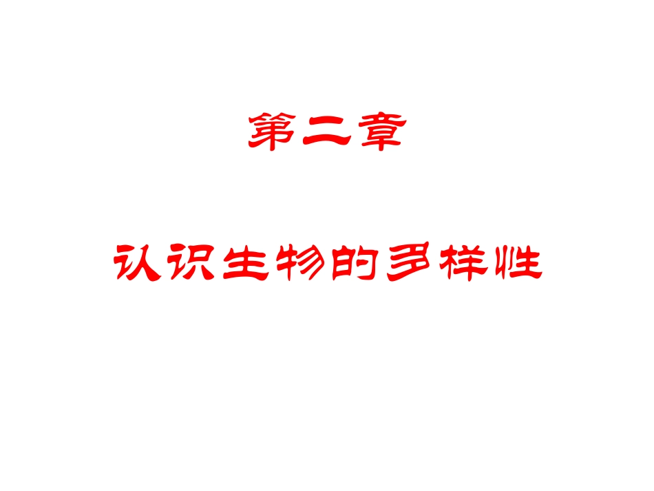 认识生物的多样性_第1页