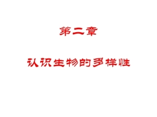 认识生物的多样性
