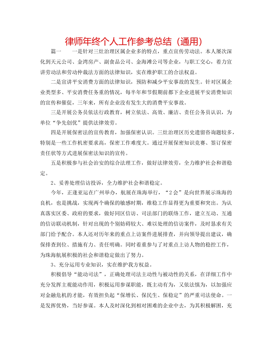 律师年终个人工作参考总结（通用） _第1页