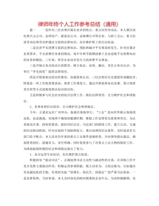 律师年终个人工作参考总结（通用） 