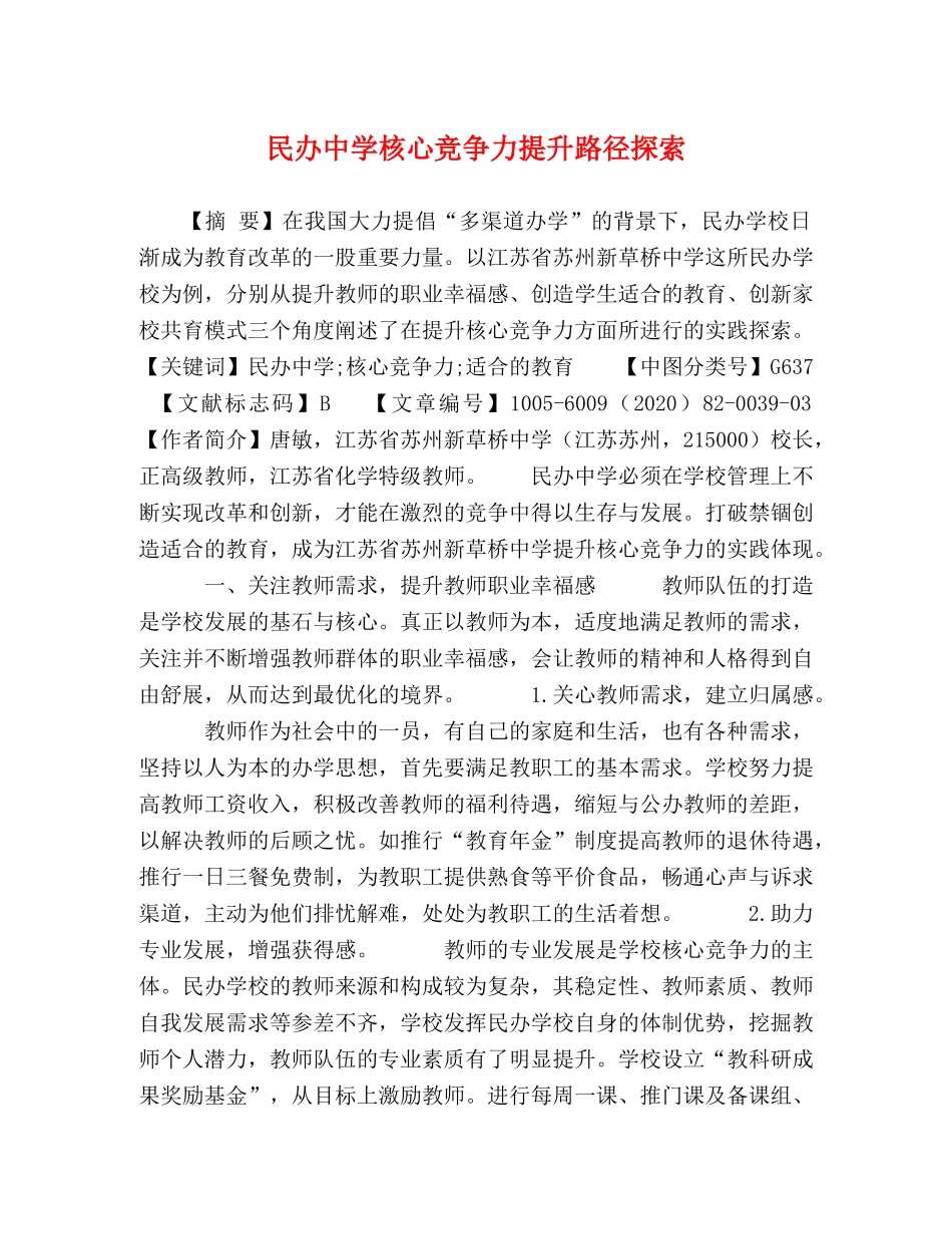 民办核心竞争力提升路径探索 _第1页