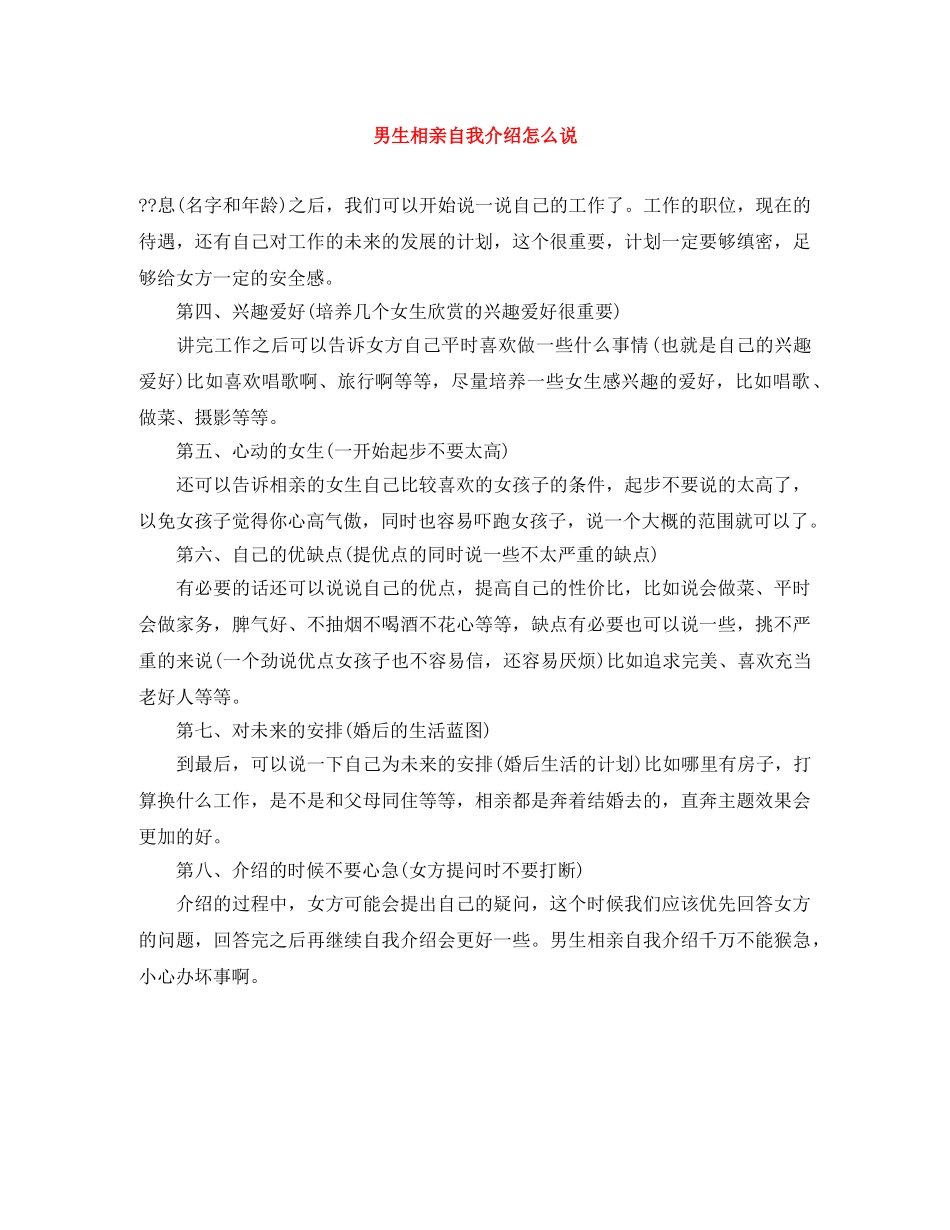 男生相亲自我介绍怎么说 _第1页
