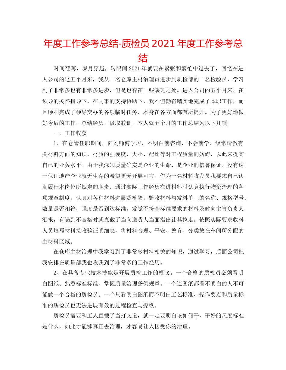 年度工作参考总结-质检员2024年度工作参考总结 _第1页