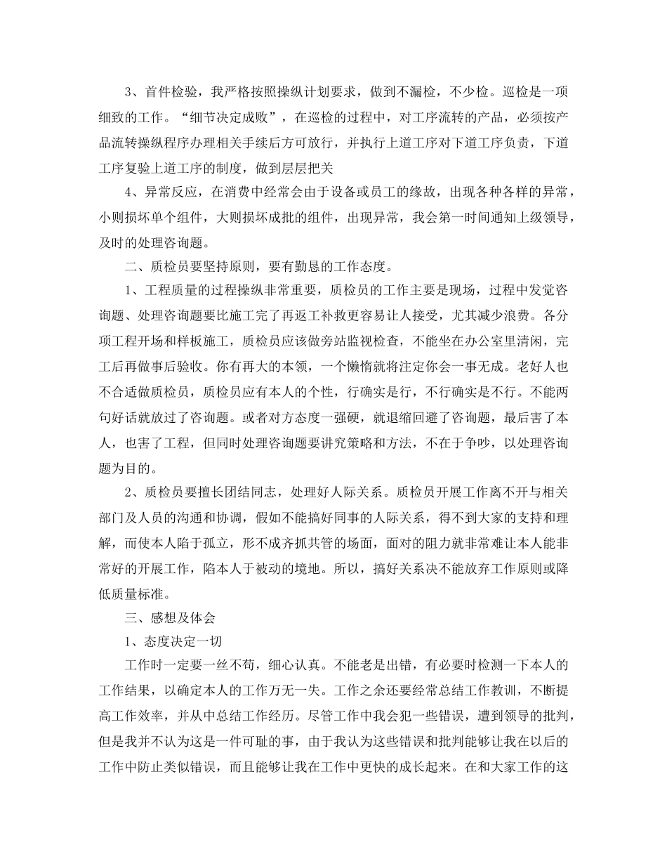 年度工作参考总结-质检员2024年度工作参考总结 _第2页