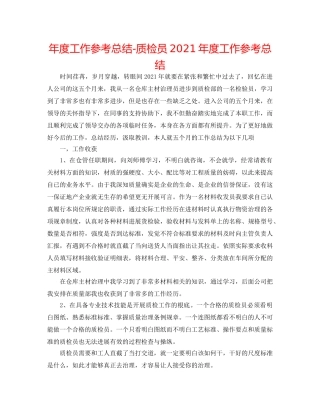 年度工作参考总结-质检员2024年度工作参考总结 