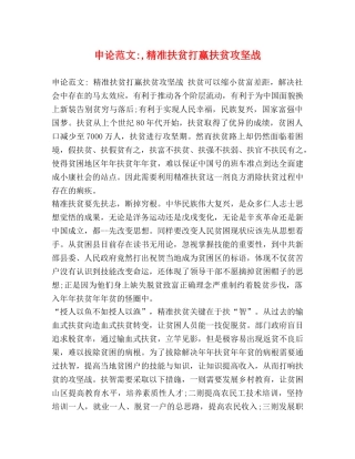 申论范文-,精准扶贫打赢扶贫攻坚战 