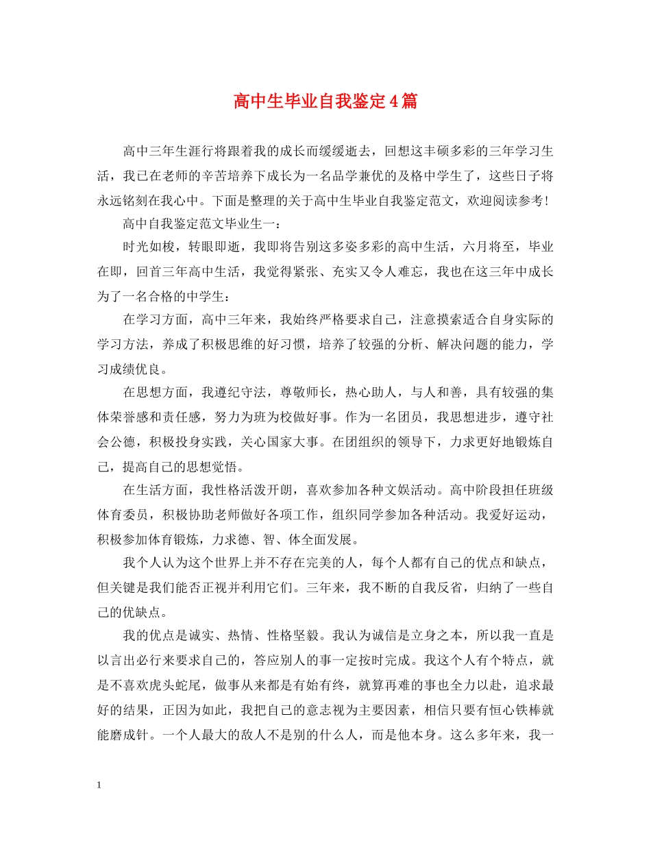高中生毕业自我鉴定4篇 _第1页