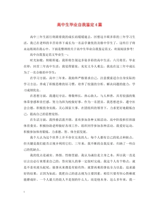 高中生毕业自我鉴定4篇 