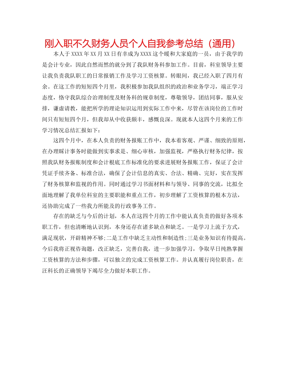 刚入职不久财务人员个人自我参考总结（通用） _第1页