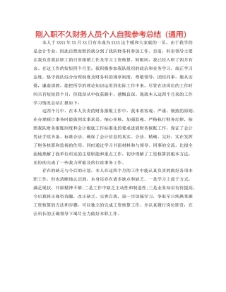 刚入职不久财务人员个人自我参考总结（通用） 