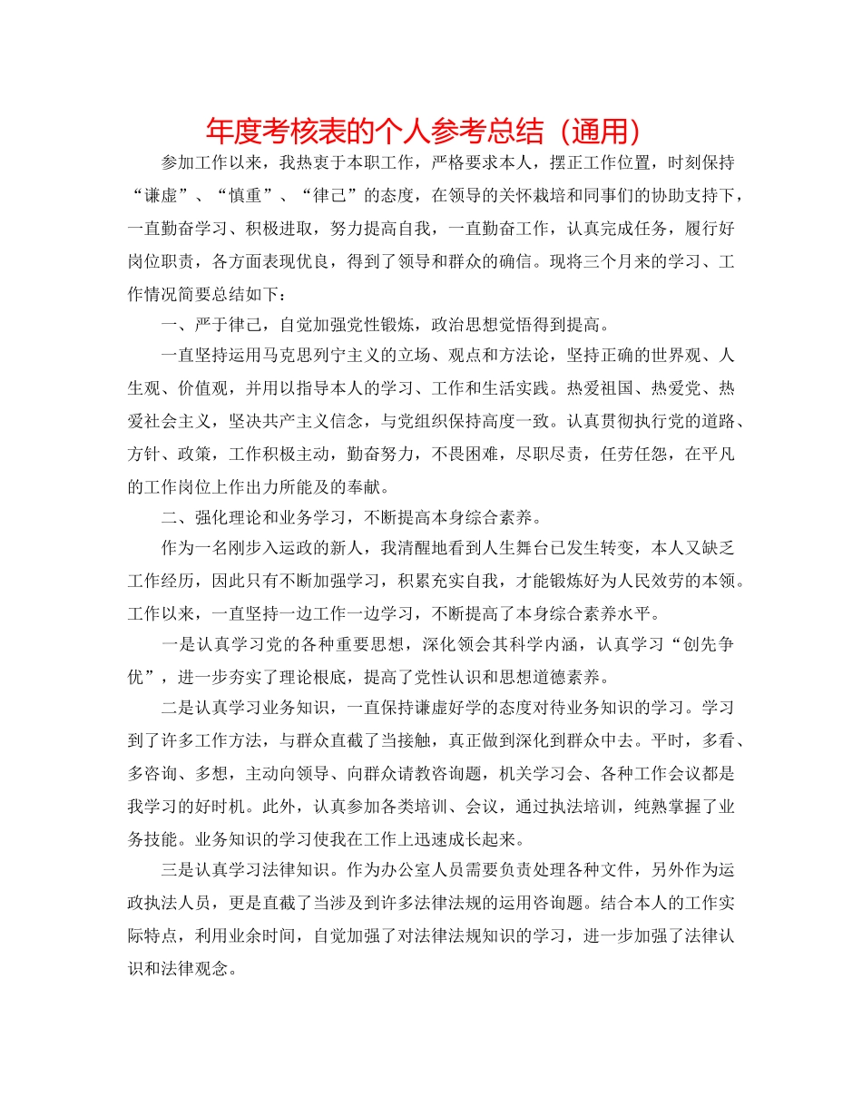 年度考核表的个人参考总结（通用） _第1页