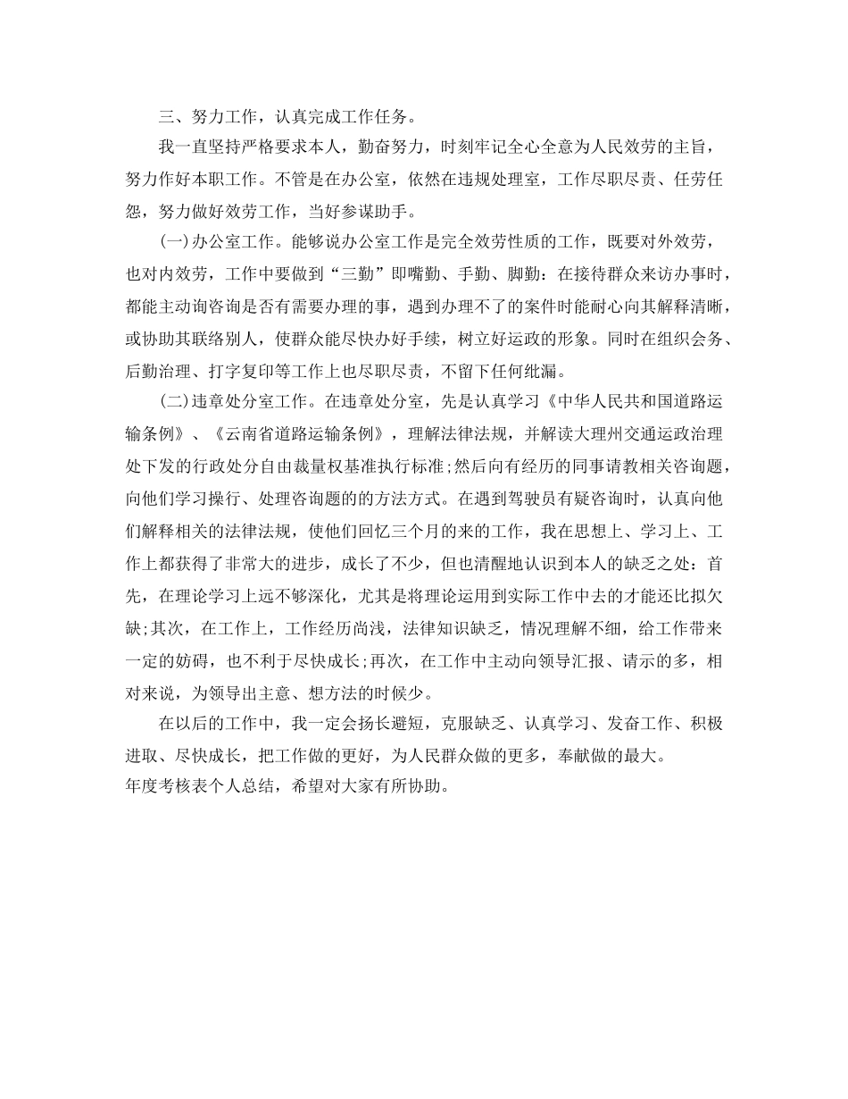 年度考核表的个人参考总结（通用） _第2页