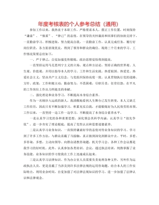 年度考核表的个人参考总结（通用） 