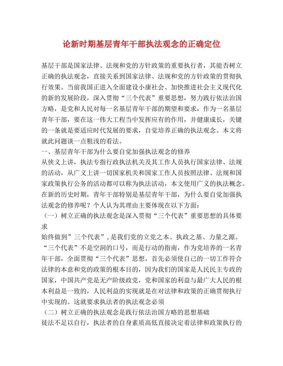 论新时期基层青年干部执法观念的正确定位 _第1页