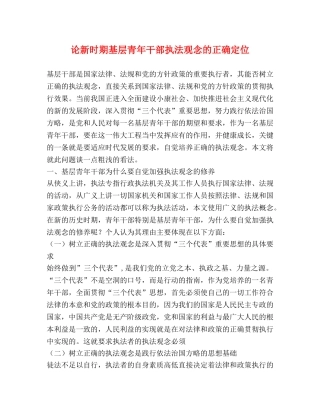 论新时期基层青年干部执法观念的正确定位 