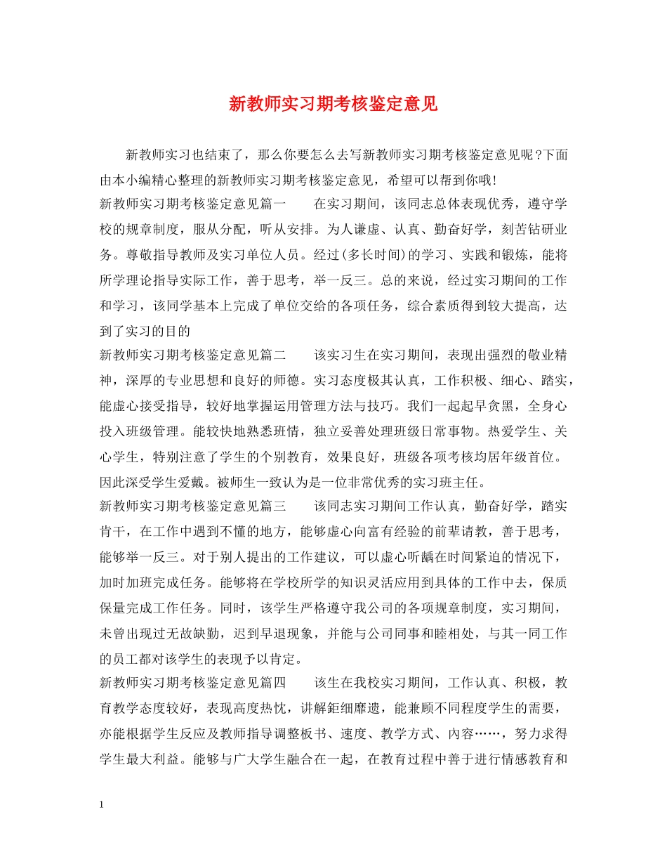 新教师实习期考核鉴定意见 _第1页