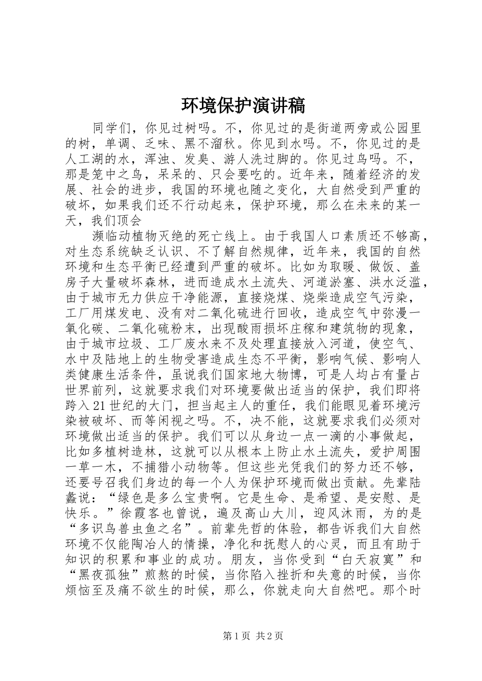 环境保护演讲稿(精编)_第1页