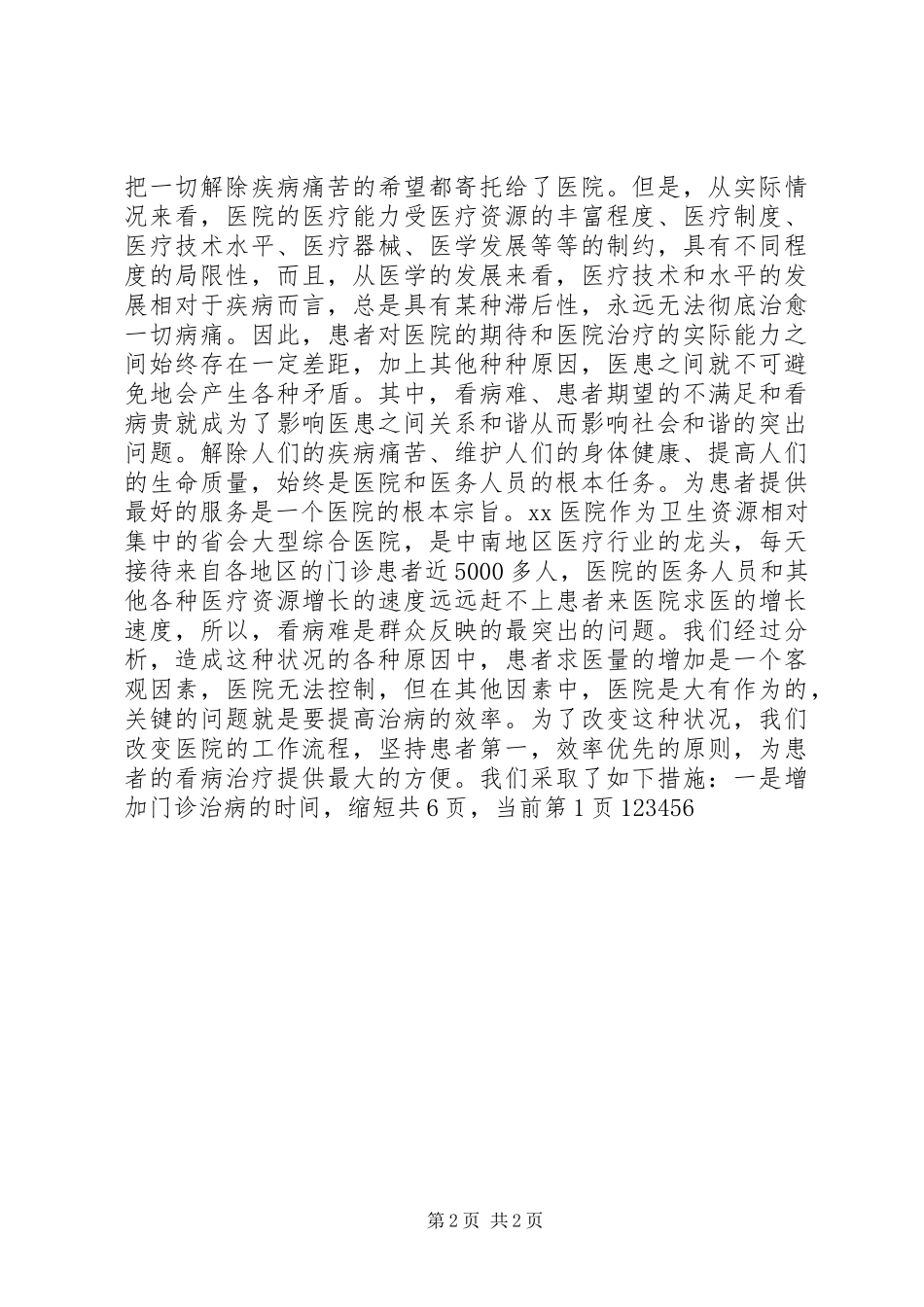 构建和谐医院演讲-真诚服务构建和谐医院_第2页