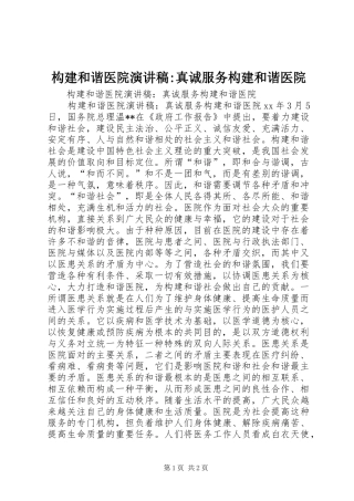 构建和谐医院演讲-真诚服务构建和谐医院