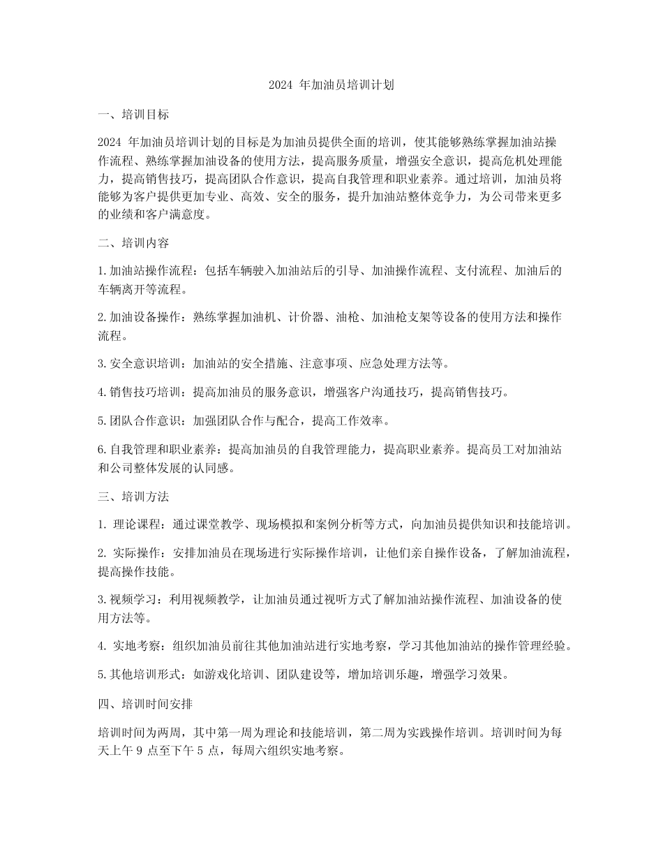 2024年加油员培训计划_第1页