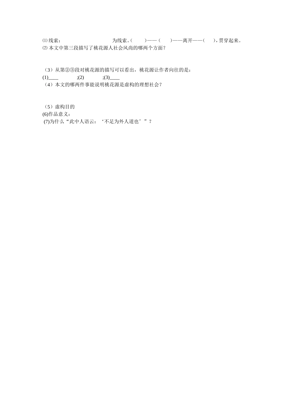 《桃花源记》练习_第2页