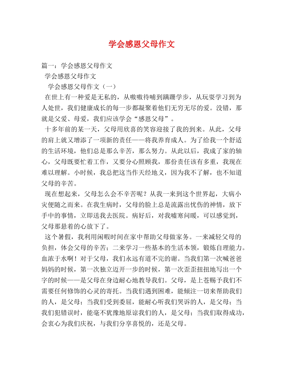 学会感恩父母作文 _第1页