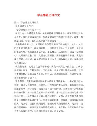 学会感恩父母作文 