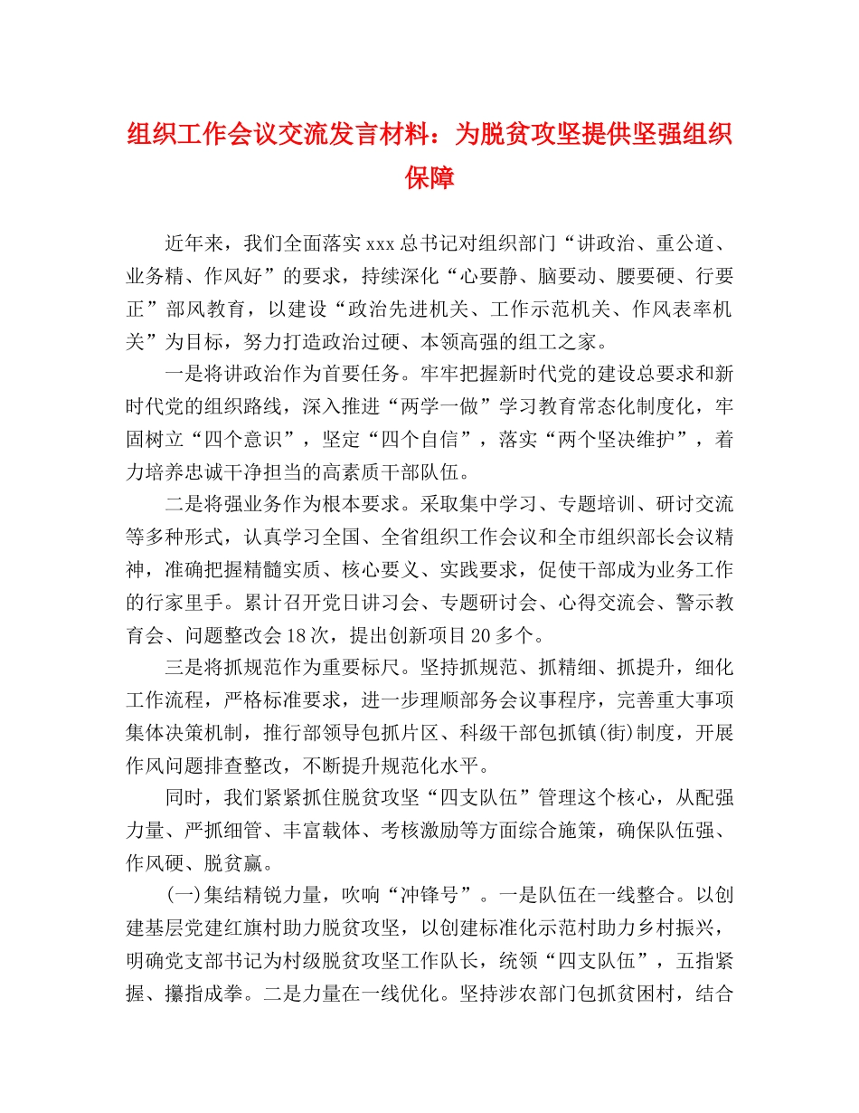 组织工作会议交流发言材料为脱贫攻坚提供坚强组织保障 _第1页