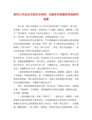 组织工作会议交流发言材料为脱贫攻坚提供坚强组织保障 