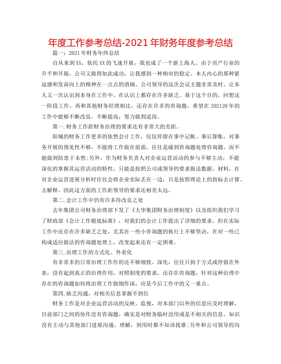 年度工作参考总结-2024年财务年度参考总结 _第1页