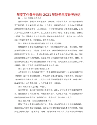 年度工作参考总结-2024年财务年度参考总结 