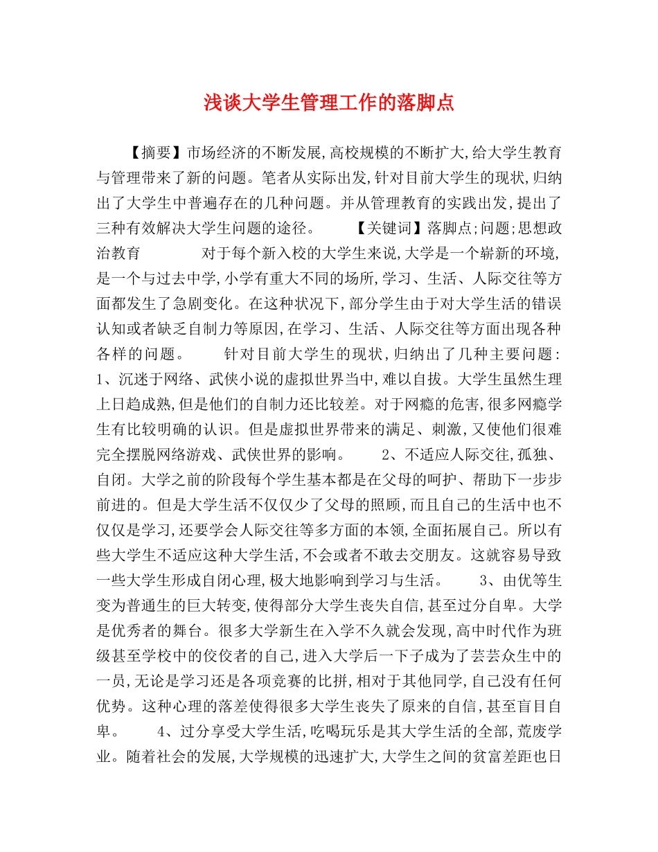 浅谈大学生管理工作的落脚点 _第1页