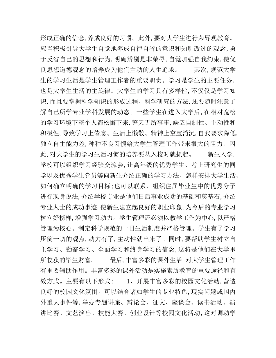 浅谈大学生管理工作的落脚点 _第3页