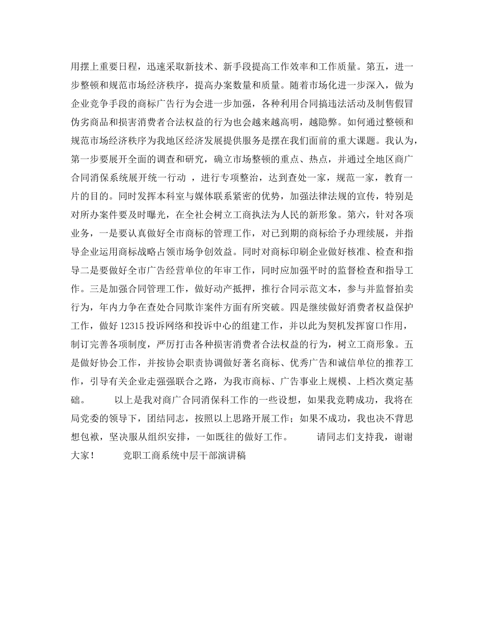 竞职工商系统中层干部演讲稿竞职演讲 _第3页