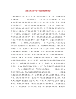 竞职工商系统中层干部演讲稿竞职演讲 