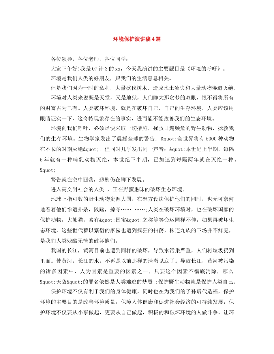环境保护演讲稿4篇 _第1页