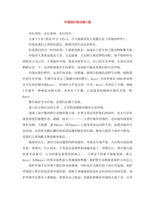 环境保护演讲稿4篇 