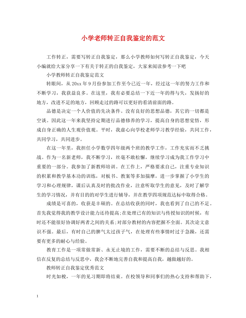 小学老师转正自我鉴定的范文 _第1页