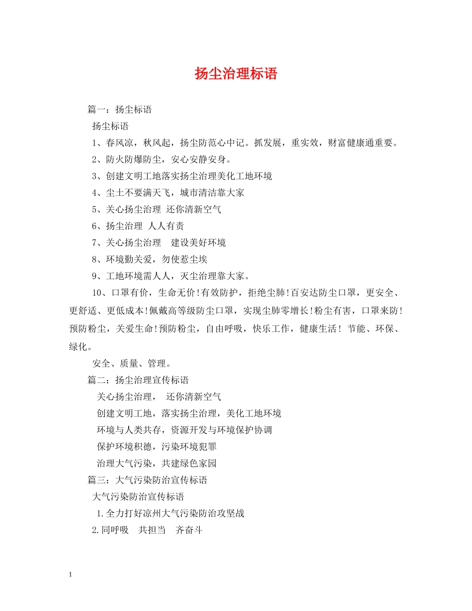 扬尘治理标语 _第1页