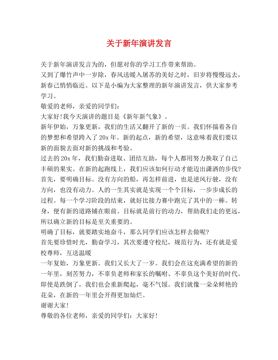 关于新年演讲发言 _第1页