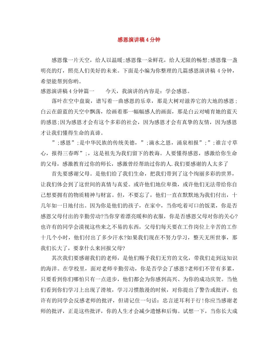 感恩演讲稿4分钟 _第1页