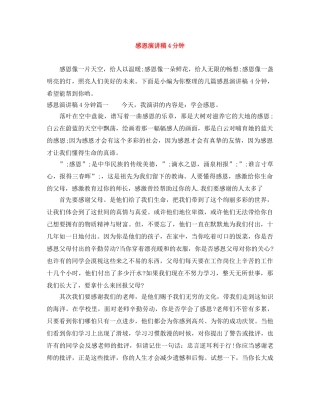 感恩演讲稿4分钟 
