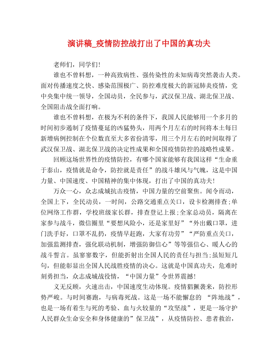 演讲稿_疫情防控战打出了中国的真功夫 _第1页