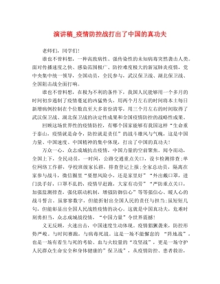 演讲稿_疫情防控战打出了中国的真功夫 
