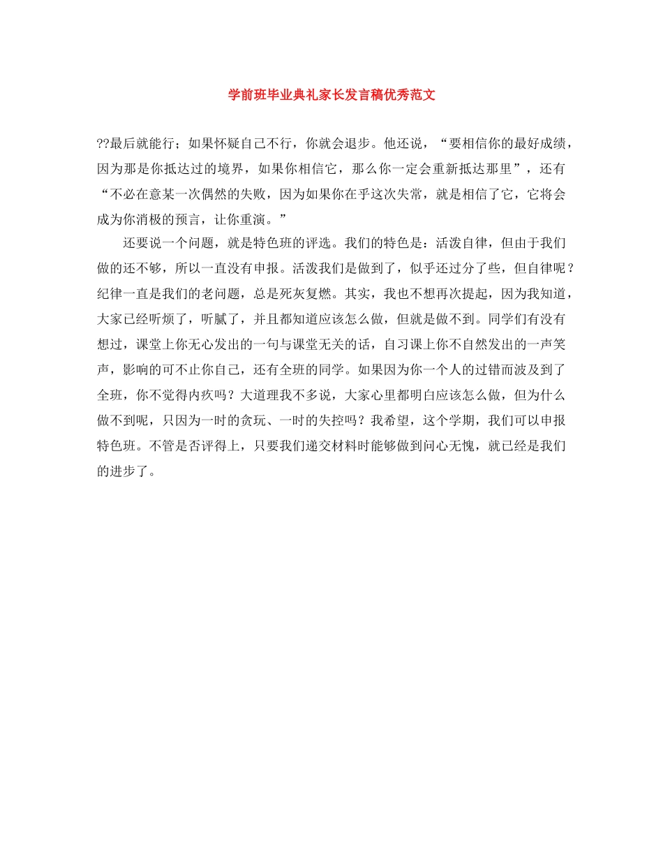 学前班毕业典礼家长发言稿优秀范文 _第1页